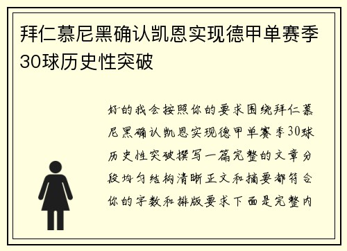 拜仁慕尼黑确认凯恩实现德甲单赛季30球历史性突破