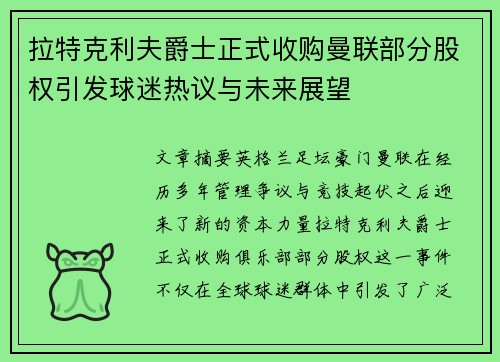 拉特克利夫爵士正式收购曼联部分股权引发球迷热议与未来展望