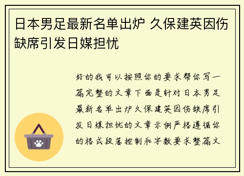 日本男足最新名单出炉 久保建英因伤缺席引发日媒担忧