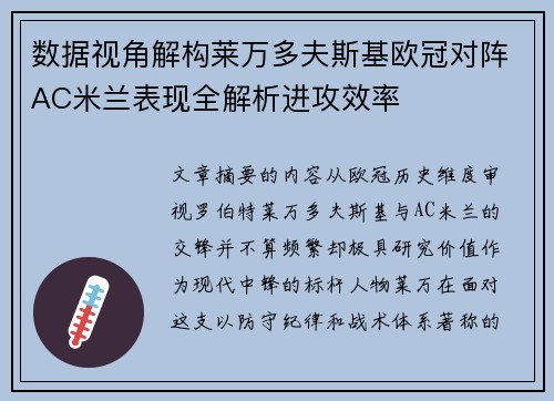 数据视角解构莱万多夫斯基欧冠对阵AC米兰表现全解析进攻效率