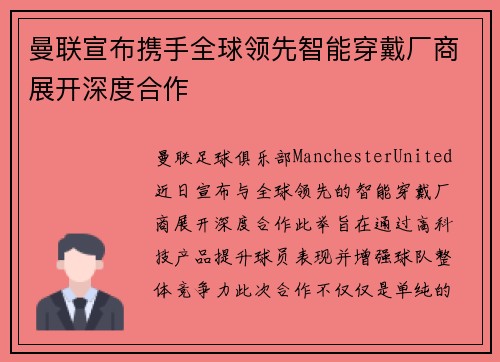 曼联宣布携手全球领先智能穿戴厂商展开深度合作 曼联宣布携手全球领先智能穿戴厂商展开深度合作
