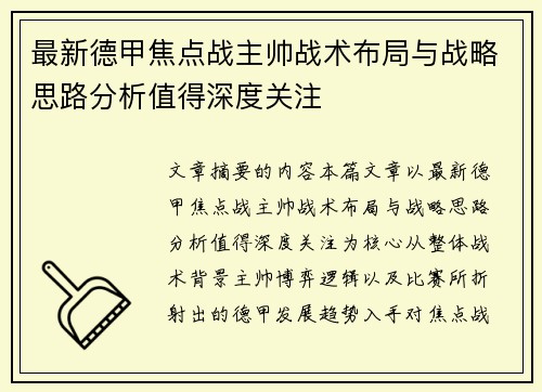 最新德甲焦点战主帅战术布局与战略思路分析值得深度关注 最新德甲焦点战主帅战术布局与战略思路分析值得深度关注