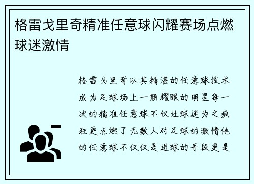 格雷戈里奇精准任意球闪耀赛场点燃球迷激情