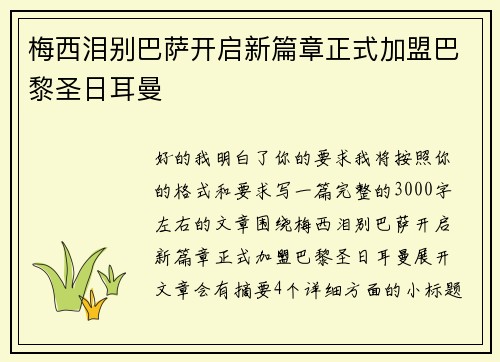 梅西泪别巴萨开启新篇章正式加盟巴黎圣日耳曼