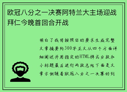 欧冠八分之一决赛阿特兰大主场迎战拜仁今晚首回合开战 欧冠八分之一决赛阿特兰大主场迎战拜仁今晚首回合开战
