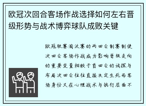 欧冠次回合客场作战选择如何左右晋级形势与战术博弈球队成败关键 欧冠次回合客场作战选择如何左右晋级形势与战术博弈球队成败关键