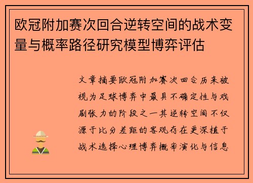 欧冠附加赛次回合逆转空间的战术变量与概率路径研究模型博弈评估