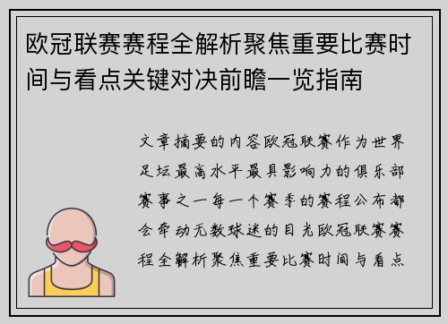 欧冠联赛赛程全解析聚焦重要比赛时间与看点关键对决前瞻一览指南