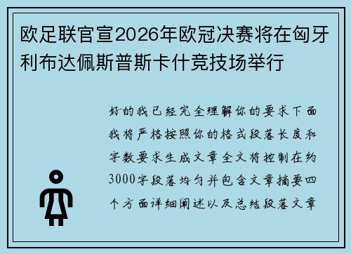 欧足联官宣2026年欧冠决赛将在匈牙利布达佩斯普斯卡什竞技场举行