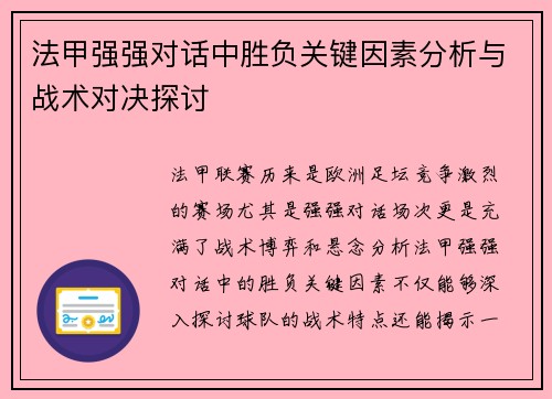 法甲强强对话中胜负关键因素分析与战术对决探讨 法甲强强对话中胜负关键因素分析与战术对决探讨