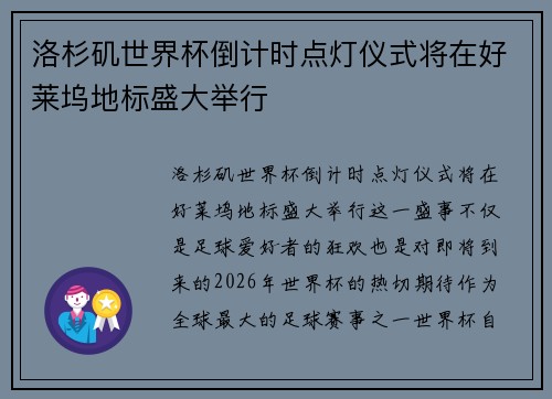 洛杉矶世界杯倒计时点灯仪式将在好莱坞地标盛大举行 洛杉矶世界杯倒计时点灯仪式将在好莱坞地标盛大举行