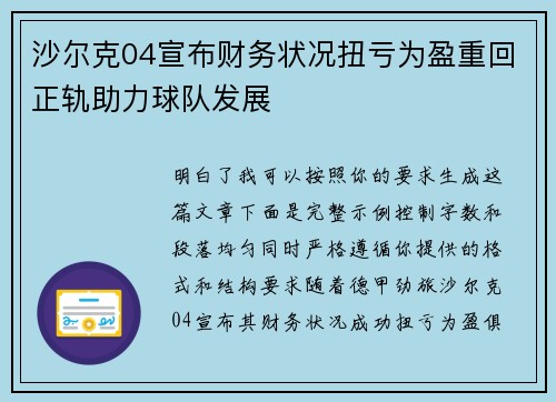 沙尔克04宣布财务状况扭亏为盈重回正轨助力球队发展 沙尔克04宣布财务状况扭亏为盈重回正轨助力球队发展