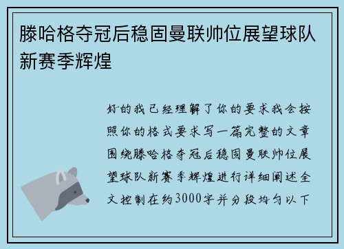 滕哈格夺冠后稳固曼联帅位展望球队新赛季辉煌 滕哈格夺冠后稳固曼联帅位展望球队新赛季辉煌