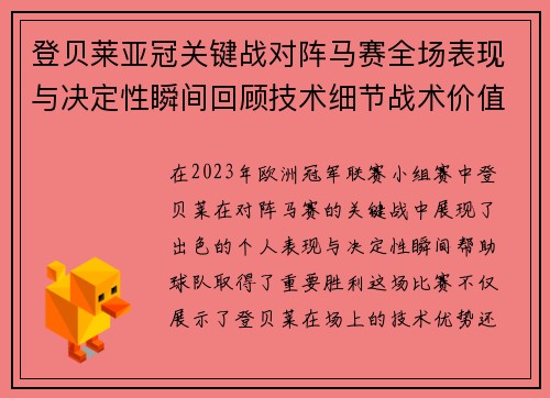 登贝莱亚冠关键战对阵马赛全场表现与决定性瞬间回顾技术细节战术价值 登贝莱亚冠关键战对阵马赛全场表现与决定性瞬间回顾技术细节战术价值
