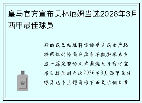 皇马官方宣布贝林厄姆当选2026年3月西甲最佳球员 皇马官方宣布贝林厄姆当选2026年3月西甲最佳球员