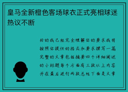 皇马全新橙色客场球衣正式亮相球迷热议不断 皇马全新橙色客场球衣正式亮相球迷热议不断