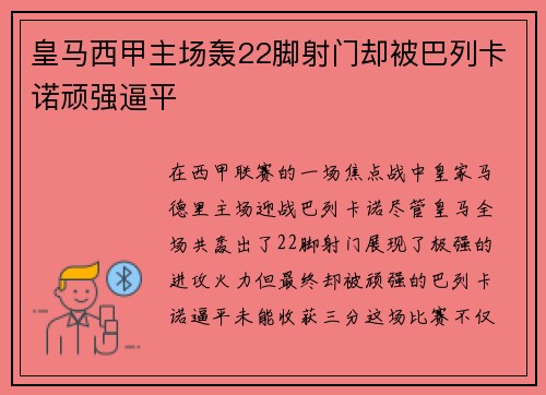 皇马西甲主场轰22脚射门却被巴列卡诺顽强逼平 皇马西甲主场轰22脚射门却被巴列卡诺顽强逼平