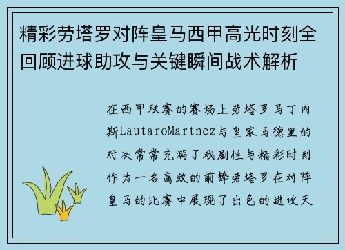 精彩劳塔罗对阵皇马西甲高光时刻全回顾进球助攻与关键瞬间战术解析