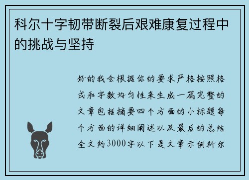 科尔十字韧带断裂后艰难康复过程中的挑战与坚持 科尔十字韧带断裂后艰难康复过程中的挑战与坚持