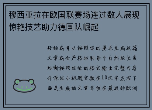穆西亚拉在欧国联赛场连过数人展现惊艳技艺助力德国队崛起 穆西亚拉在欧国联赛场连过数人展现惊艳技艺助力德国队崛起