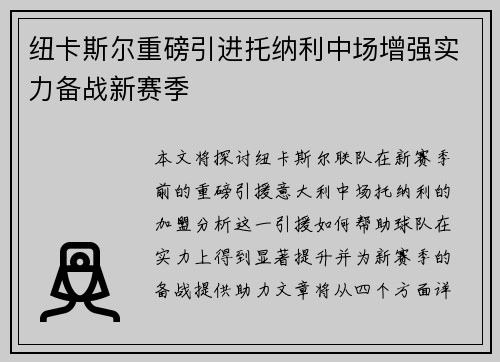 纽卡斯尔重磅引进托纳利中场增强实力备战新赛季 纽卡斯尔重磅引进托纳利中场增强实力备战新赛季