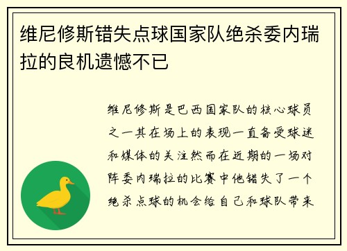 维尼修斯错失点球国家队绝杀委内瑞拉的良机遗憾不已