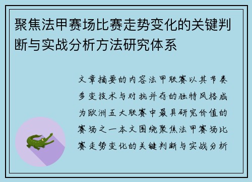 聚焦法甲赛场比赛走势变化的关键判断与实战分析方法研究体系 聚焦法甲赛场比赛走势变化的关键判断与实战分析方法研究体系