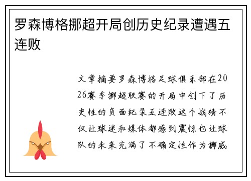 罗森博格挪超开局创历史纪录遭遇五连败 罗森博格挪超开局创历史纪录遭遇五连败
