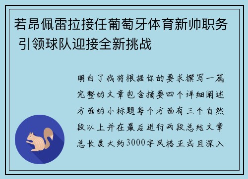 若昂佩雷拉接任葡萄牙体育新帅职务 引领球队迎接全新挑战