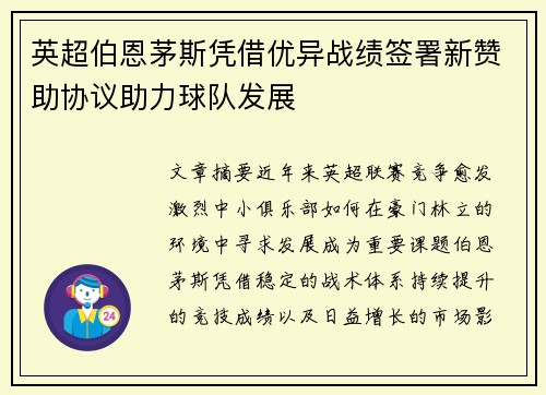 英超伯恩茅斯凭借优异战绩签署新赞助协议助力球队发展