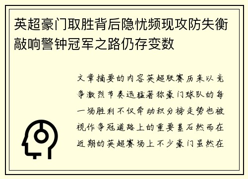 英超豪门取胜背后隐忧频现攻防失衡敲响警钟冠军之路仍存变数 英超豪门取胜背后隐忧频现攻防失衡敲响警钟冠军之路仍存变数