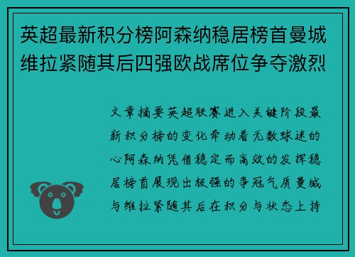英超最新积分榜阿森纳稳居榜首曼城维拉紧随其后四强欧战席位争夺激烈 英超最新积分榜阿森纳稳居榜首曼城维拉紧随其后四强欧战席位争夺激烈