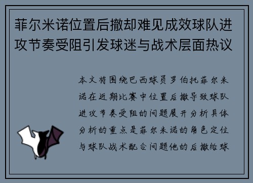 菲尔米诺位置后撤却难见成效球队进攻节奏受阻引发球迷与战术层面热议