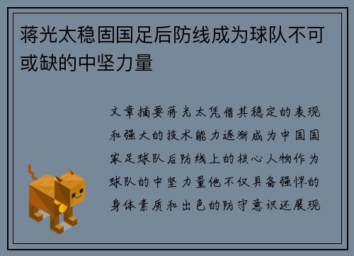蒋光太稳固国足后防线成为球队不可或缺的中坚力量