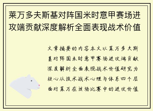 莱万多夫斯基对阵国米时意甲赛场进攻端贡献深度解析全面表现战术价值研究