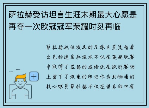 萨拉赫受访坦言生涯末期最大心愿是再夺一次欧冠冠军荣耀时刻再临