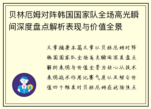 贝林厄姆对阵韩国国家队全场高光瞬间深度盘点解析表现与价值全景