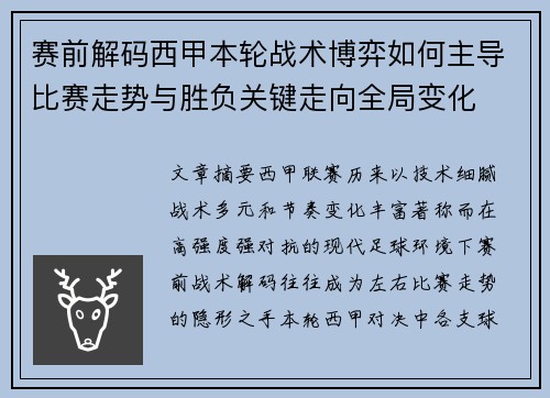 赛前解码西甲本轮战术博弈如何主导比赛走势与胜负关键走向全局变化 赛前解码西甲本轮战术博弈如何主导比赛走势与胜负关键走向全局变化