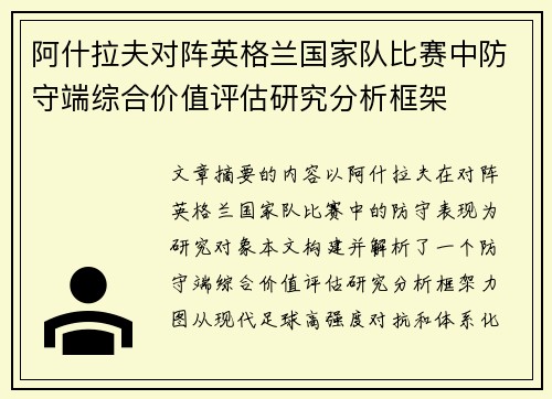阿什拉夫对阵英格兰国家队比赛中防守端综合价值评估研究分析框架
