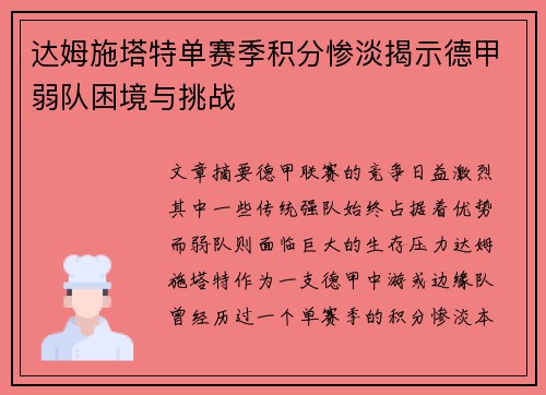 达姆施塔特单赛季积分惨淡揭示德甲弱队困境与挑战 达姆施塔特单赛季积分惨淡揭示德甲弱队困境与挑战