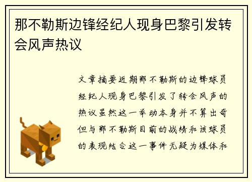 那不勒斯边锋经纪人现身巴黎引发转会风声热议