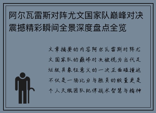 阿尔瓦雷斯对阵尤文国家队巅峰对决震撼精彩瞬间全景深度盘点全览