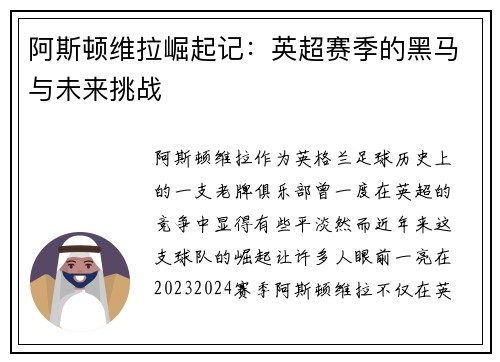 阿斯顿维拉崛起记：英超赛季的黑马与未来挑战