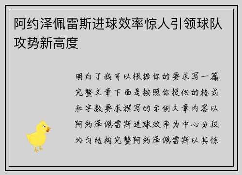 阿约泽佩雷斯进球效率惊人引领球队攻势新高度 阿约泽佩雷斯进球效率惊人引领球队攻势新高度