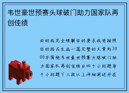 韦世豪世预赛头球破门助力国家队再创佳绩