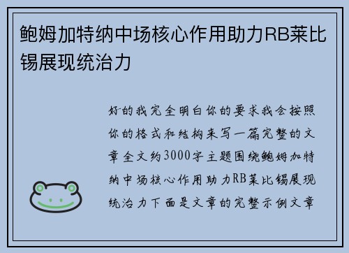 鲍姆加特纳中场核心作用助力RB莱比锡展现统治力 鲍姆加特纳中场核心作用助力RB莱比锡展现统治力