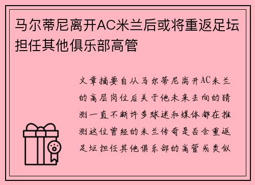 马尔蒂尼离开AC米兰后或将重返足坛担任其他俱乐部高管 马尔蒂尼离开AC米兰后或将重返足坛担任其他俱乐部高管