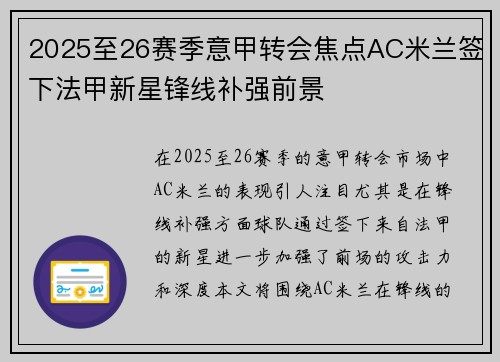 2025至26赛季意甲转会焦点AC米兰签下法甲新星锋线补强前景 2025至26赛季意甲转会焦点AC米兰签下法甲新星锋线补强前景