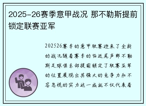 2025-26赛季意甲战况 那不勒斯提前锁定联赛亚军 2025-26赛季意甲战况 那不勒斯提前锁定联赛亚军