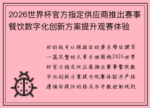 2026世界杯官方指定供应商推出赛事餐饮数字化创新方案提升观赛体验 2026世界杯官方指定供应商推出赛事餐饮数字化创新方案提升观赛体验
